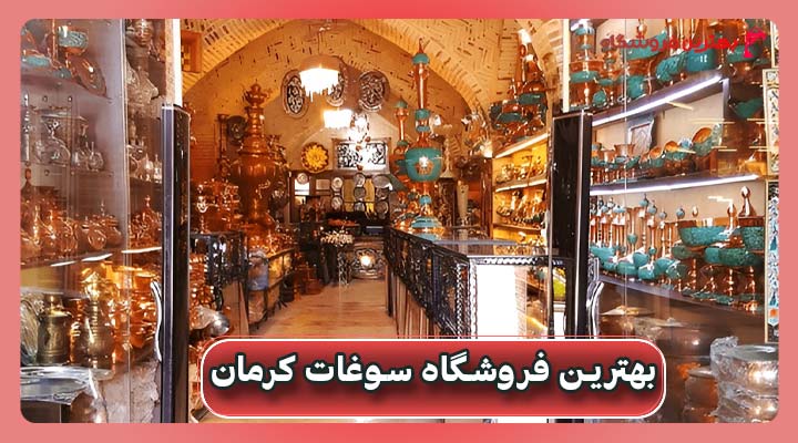 بهترین فروشگاه سوغات کرمان
