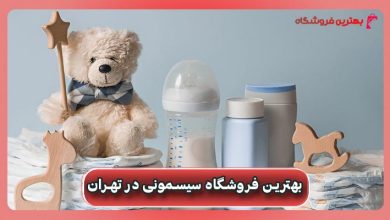بهترین فروشگاه سیسمونی در تهران