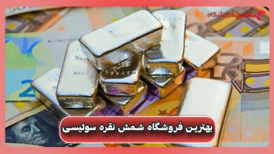 بهترین فروشگاه شمش نقره سوئیسی