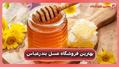 بهترین فروشگاه عسل بندرعباس