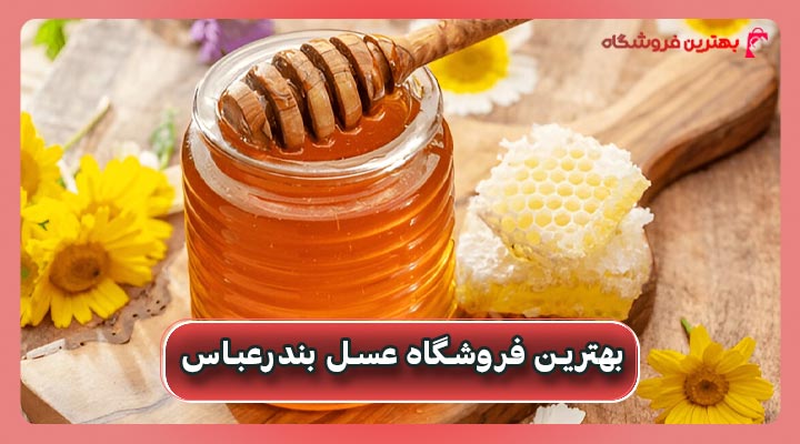 بهترین فروشگاه عسل بندرعباس