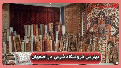 بهترین فروشگاه فرش در اصفهان