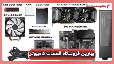 بهترین فروشگاه قطعات کامپیوتر
