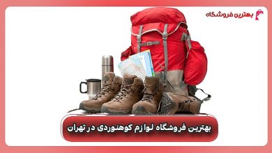 بهترین فروشگاه لوازم کوهنوردی در تهران