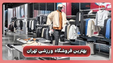 بهترین فروشگاه ورزشی تهران