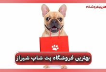 بهترین فروشگاه پت شاپ شیراز