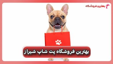 بهترین فروشگاه پت شاپ شیراز