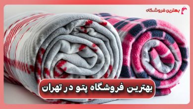 بهترین فروشگاه پتو در تهران