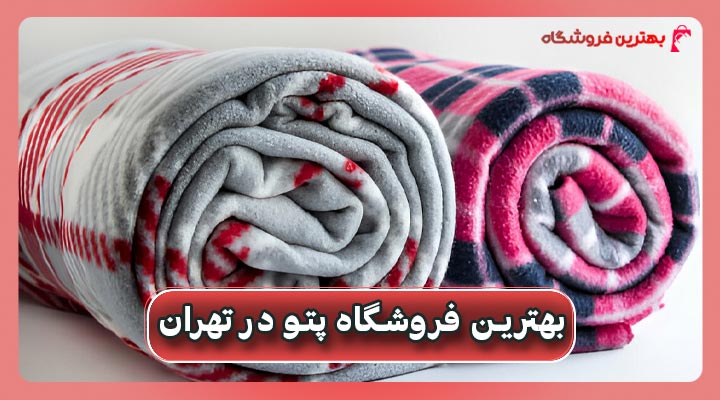 بهترین فروشگاه پتو در تهران