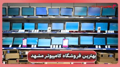 بهترین فروشگاه کامپیوتر مشهد