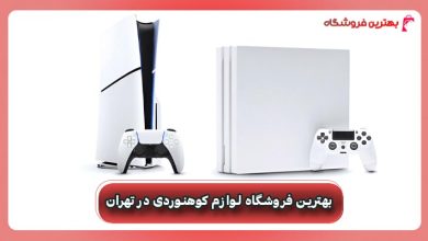 بهترین فروشگاه کنسول بازی در اصفهان