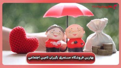 بهترین فروشگاه مستمری بگیران تامین اجتماعی