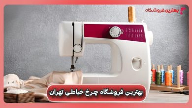 فروشگاه چرخ خیاطی تهران