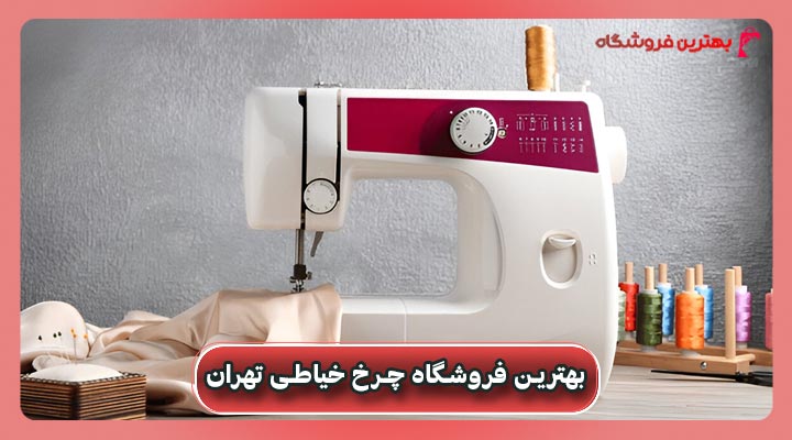 فروشگاه چرخ خیاطی تهران