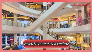 فروشگاه‌های برتر با خدمات پس از فروش عالی