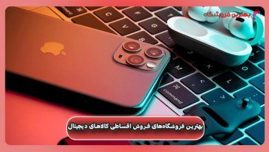بهترین فروشگاه‌های فروش اقساطی کالاهای دیجیتال