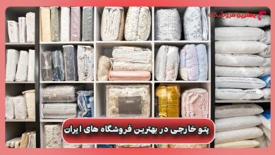 قیمت پتو خارجی در بهترین فروشگاه های ایران