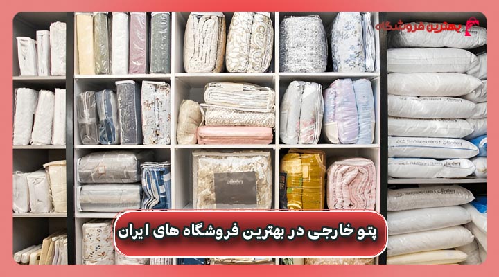 قیمت پتو خارجی در بهترین فروشگاه های ایران