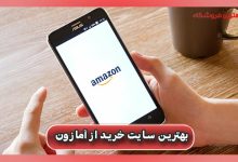 بهترین سایت خرید از امازون