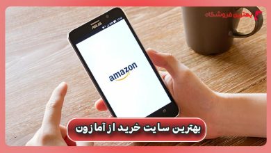 بهترین سایت خرید از امازون