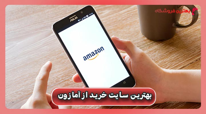 بهترین سایت خرید از امازون