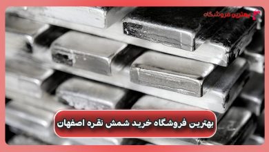 بهترین فروشگاه خرید شمش نقره اصفهان