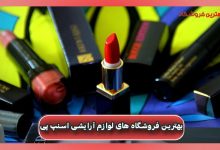 بهترین فروشگاه های لوازم آرایشی اسنپ پی