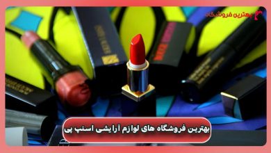 بهترین فروشگاه های لوازم آرایشی اسنپ پی