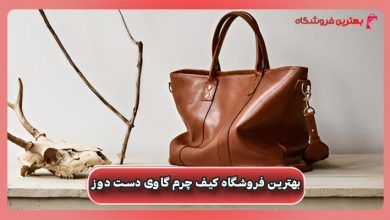 بهترین فروشگاه کیف چرم گاوی دست دوز