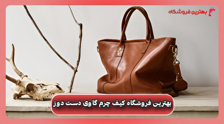 بهترین فروشگاه کیف چرم گاوی دست دوز