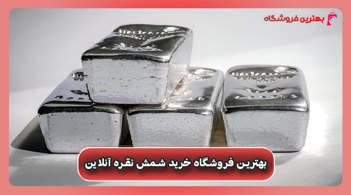 بهترین مرکز خريد شمش نقره آنلاین