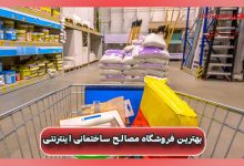 فروشگاه مصالح ساختمانی اینترنتی
