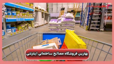 فروشگاه مصالح ساختمانی اینترنتی