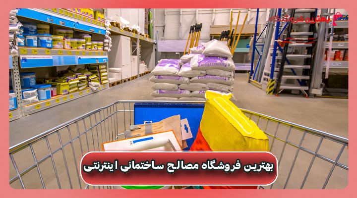 فروشگاه مصالح ساختمانی اینترنتی